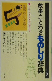 故事・ことわざものしり辞典