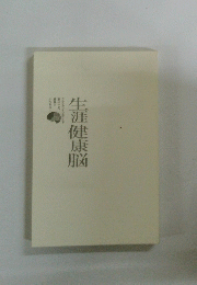 生涯健康脳