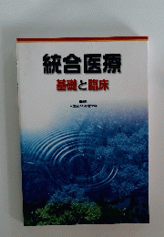 統合医療基礎と臨床