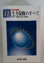 主力保険のすべて