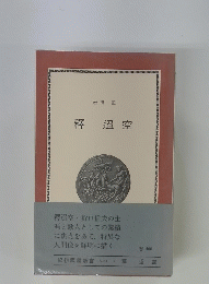 釋迢空