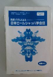 包括システムによる 日本ロールシャッハ学会誌　Vol.4 No.1 2000年3月号