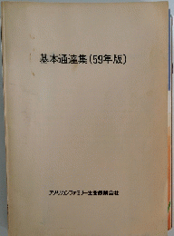 基本通達集(59年版)