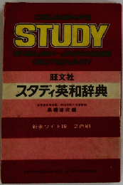 スタディ英和辞典
