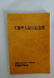 工藤甲人退官記念展 1982年１１月８日号