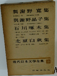 現代日本文學全集 15