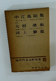 現代日本文學全集 52