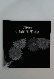 小椋範彦　漆芸展