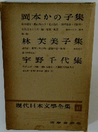 現代日本文學全集 45