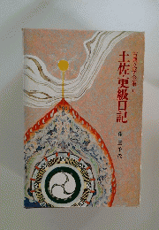 土佐・更級日記