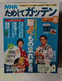 ためしてガッテン　2010年