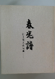 春光譜　谷平義夫遺句集