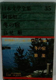 日本文学全集 35