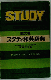 スタディ和英辞典