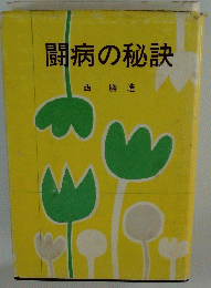 闘病の秘訣