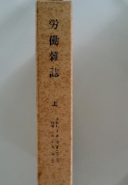 労働雑誌　上