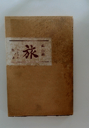 旅