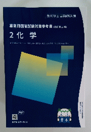 薬剤師国家試験対策参考書　2化学