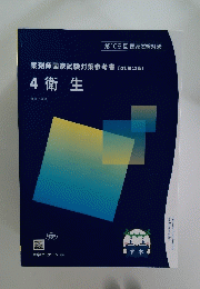 薬剤師国家試験対策参考書　4 衛生