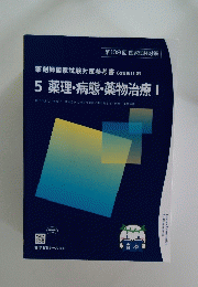 5 薬理・病態・薬物治療 1