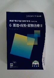 6 薬理・病態・薬物治療　2