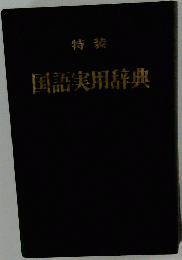 国語実用辞典
