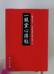 一風堂心得帖