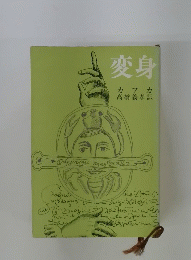 変身