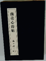 商売心得帖