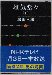 雄気堂々　下