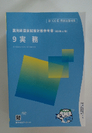 9実務