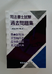 司法書士試験過去問題集