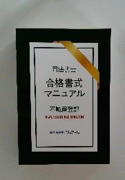 合格書式マニュアル