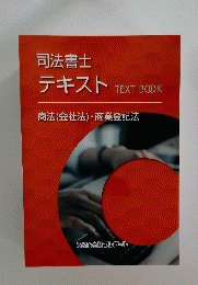 司法書士テキスト