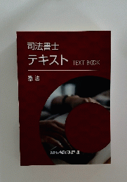 司法書士 テキスト　憲法