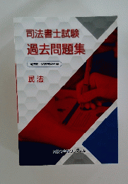 司法書士試験過去問題集　民法