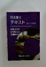 司法書士テキスト