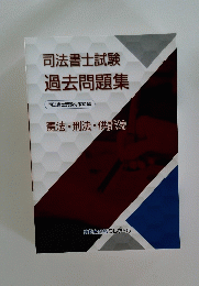 司法書士試験過去問題集　憲法・刑法・供託法