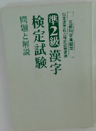 準2級 漢字 検定試験