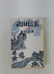 武田信玄　風の巻