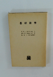 基礎数学