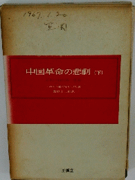 中国革命の悲劇　下