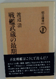 戦艦武蔵の最期