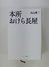 本所おけら長屋
