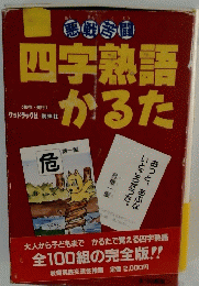四字熟語かるた　