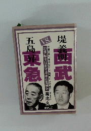 堤義明・西武vs五島昇・東急