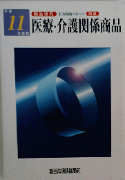 医療・介護関係商品　1999年