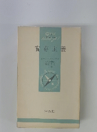 實存主義　