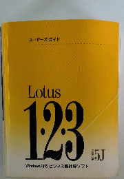 ユーザーズガイド　Lotus 123 Windows対応 ビジネス表計算ソフト
