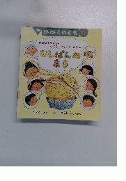 月刊 かがくのとも 12　むしばんのまき